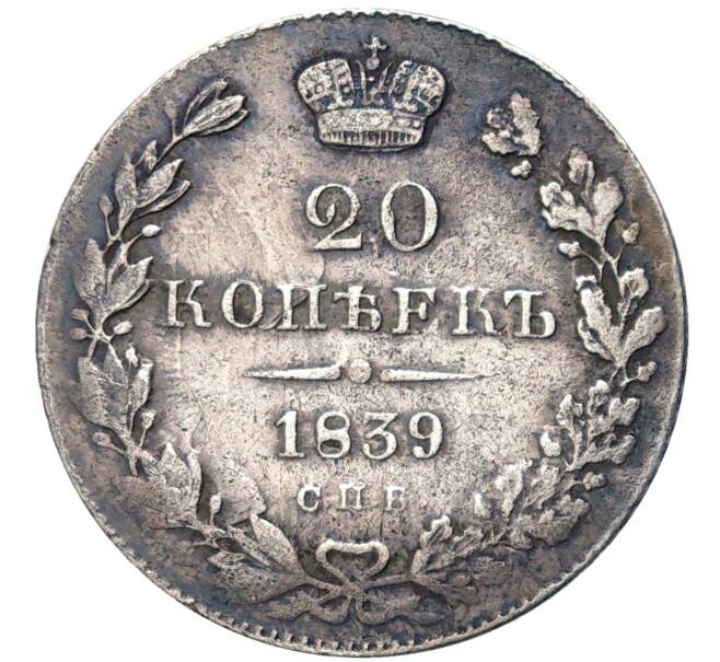 Монета 20 копеек 1839 года СПБ НГ (Артикул: K27-81453) — Фото №1
