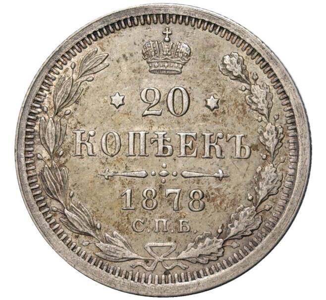 Монета 20 копеек 1878 года СПБ НФ (Артикул K27-81455)