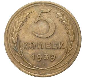 5 копеек 1939 года — Фото №1