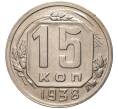 Монета 15 копеек 1938 года (Артикул: K27-81471) — Фото №1