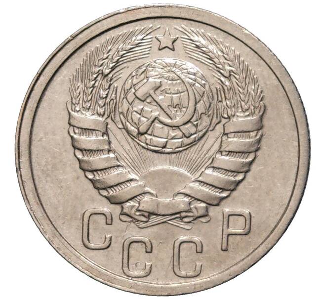 Монета 15 копеек 1938 года (Артикул: K27-81471) — Фото №2