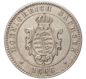 2 новых гроша / 20 пфеннигов 1866 года Саксония