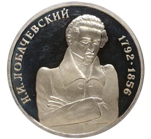 1 рубль 1992 года ММД «Николай Иванович Лобачевский»