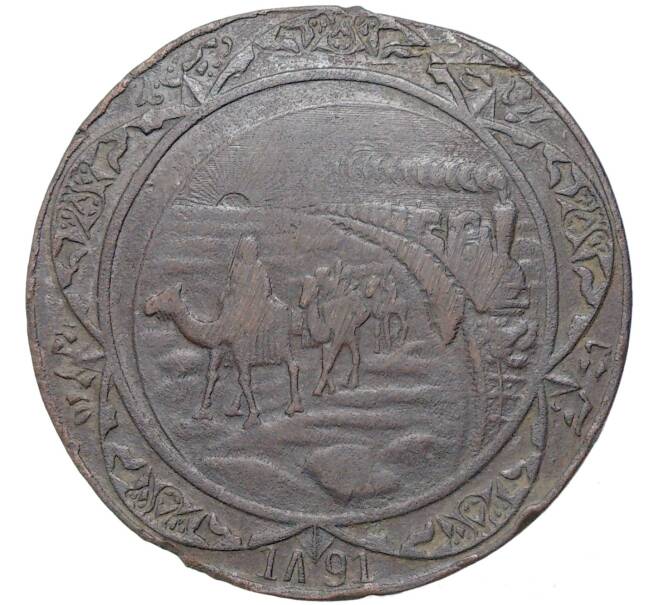 Жетон (медаль) 1891 года «Средне-Азиатская выставка в Москве» (Артикул K27-81491)
