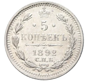 5 копеек 1892 года СПБ АГ