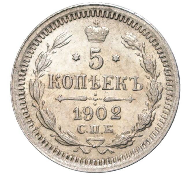 Монета 5 копеек 1902 года СПБ АР (Артикул M1-48604)