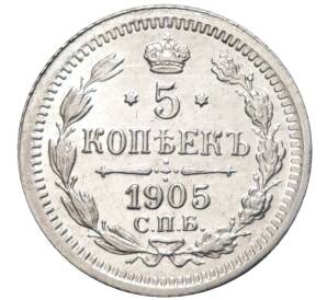 5 копеек 1905 года СПБ АР — Фото №1