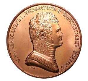 Памятная настольная медаль «Император Александр I» — Фото №1