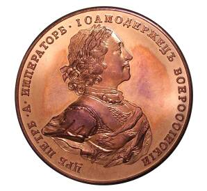 Памятная настольная медаль «Император Петр I» — Фото №1