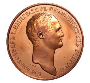 Памятная настольная медаль «Император Александр I» — Фото №1