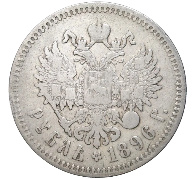 Монета 1 рубль 1896 года (*) (Артикул M1-48617)
