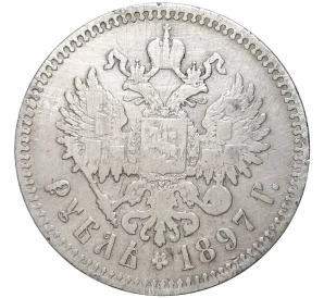 1 рубль 1897 года (**)