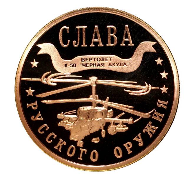 Жетон 1 марка 2003 года Слава Русского оружия — Вертолет «Черная Акула»