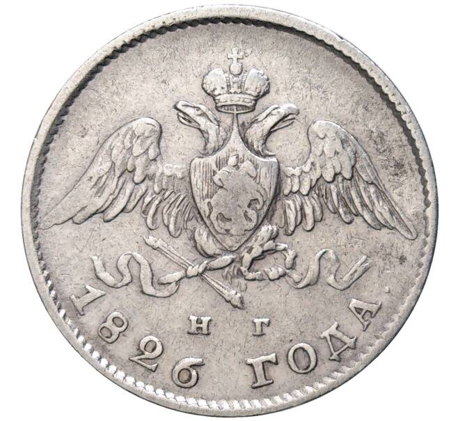 Монета 20 копеек 1826 года СПБ НГ (Новый тип) (Артикул: M1-48651) — Фото №1