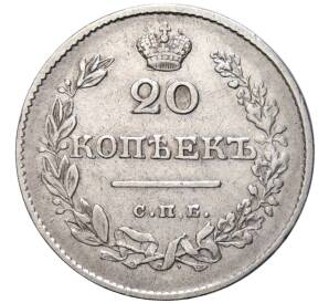 20 копеек 1826 года СПБ НГ (Новый тип) — Фото №2