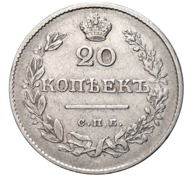 Монета 20 копеек 1826 года СПБ НГ (Новый тип) (Артикул: M1-48651) — Фото №2