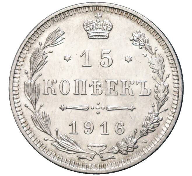 Монета 15 копеек 1916 года Без инициалов минцмейстера (Осака) (Артикул: M1-48657) — Фото №1
