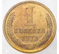Монета 1 копейка 1973 года (Артикул M1-48664)