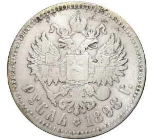 1 рубль 1898 года (**)