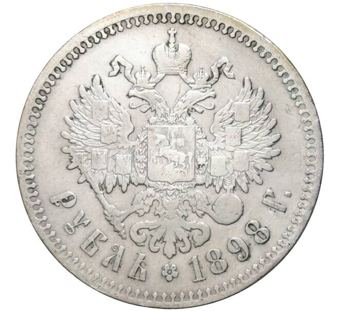Монета 1 рубль 1898 года (**) (Артикул M1-48673)
