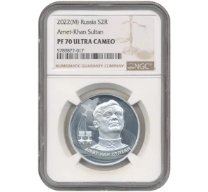 2 рубля 2022 года ММД «Амет-Хан Султан» В слабе NGC (PF70 ULTRA CAMEO)