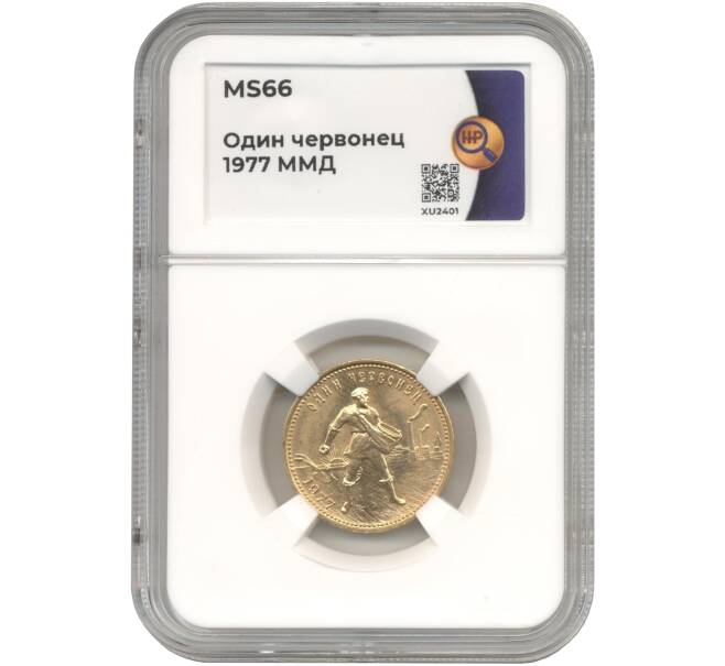 Монета Один червонец 1977 года (ММД) «Сеятель» — в слабе ННР (MS66) (Артикул M1-48685)