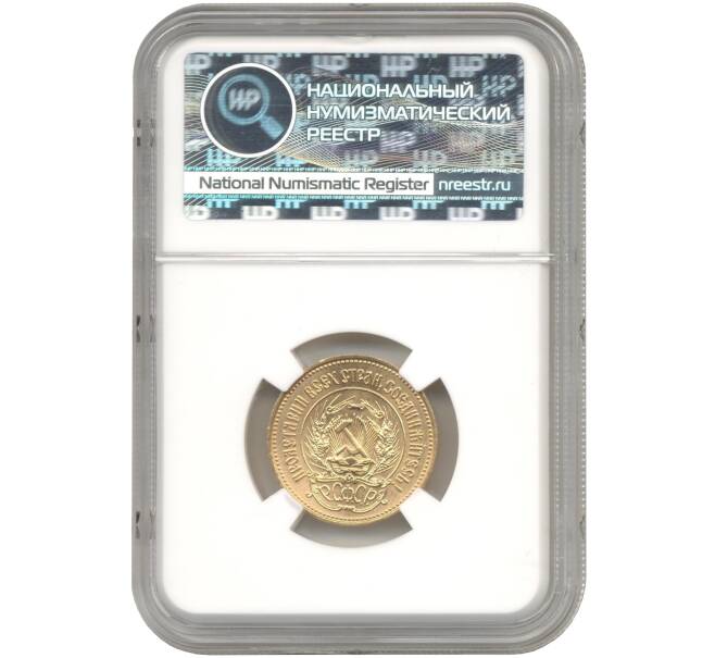 Монета Один червонец 1977 года (ММД) «Сеятель» — в слабе ННР (MS66) (Артикул M1-48685)