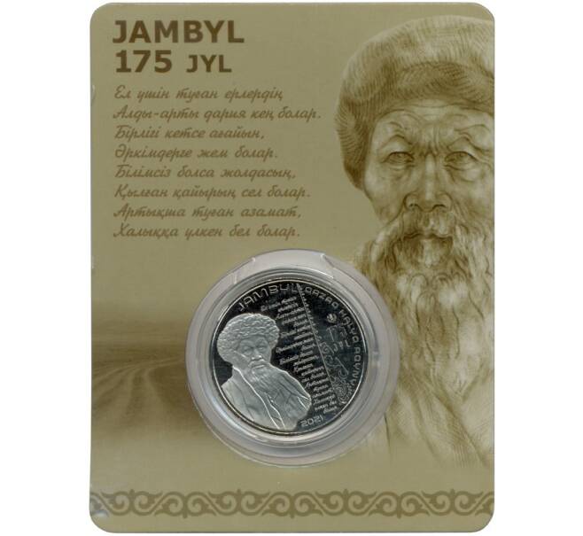 Монета 100 тенге 2021 года Казахстан «175 лет со дня рождения Джамбула Джабаева» (В блистере) (Артикул: M2-58819) — Фото №1