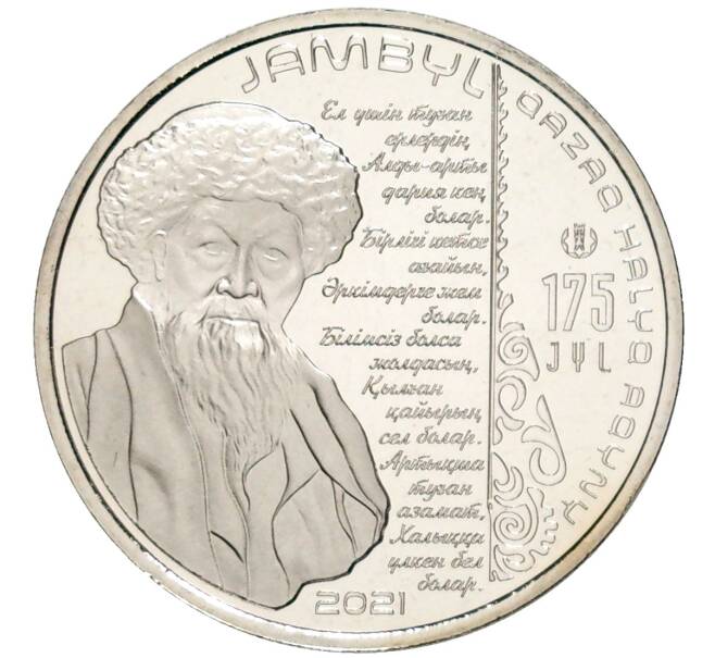 Монета 100 тенге 2021 года Казахстан «175 лет со дня рождения Джамбула Джабаева» (В блистере) (Артикул: M2-58819)