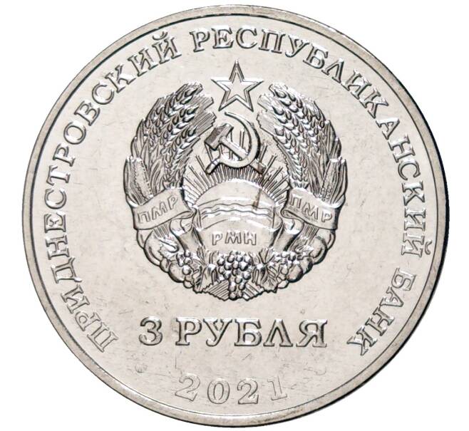 Монета 3 рубля 2021 года Приднестровье «620 лет селу Рашково» (Артикул: M2-58827) — Фото №2