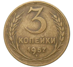 3 копейки 1957 года