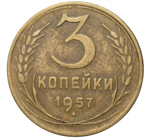 3 копейки 1957 года