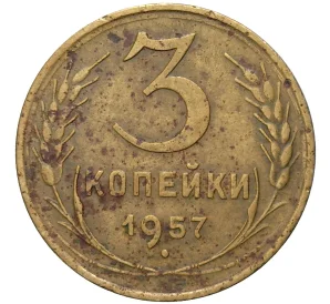 3 копейки 1957 года