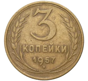 3 копейки 1957 года