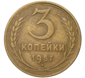 3 копейки 1957 года