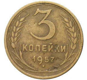 3 копейки 1957 года