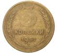 Монета 3 копейки 1957 года (Артикул K11-82078) — Фото №1