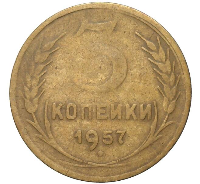 Монета 3 копейки 1957 года (Артикул K11-82078) — Фото №1