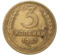 Монета 3 копейки 1957 года (Артикул K11-82084)