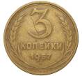 Монета 3 копейки 1957 года (Артикул K11-82085)