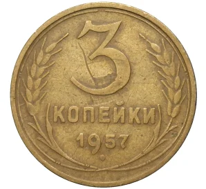 3 копейки 1957 года