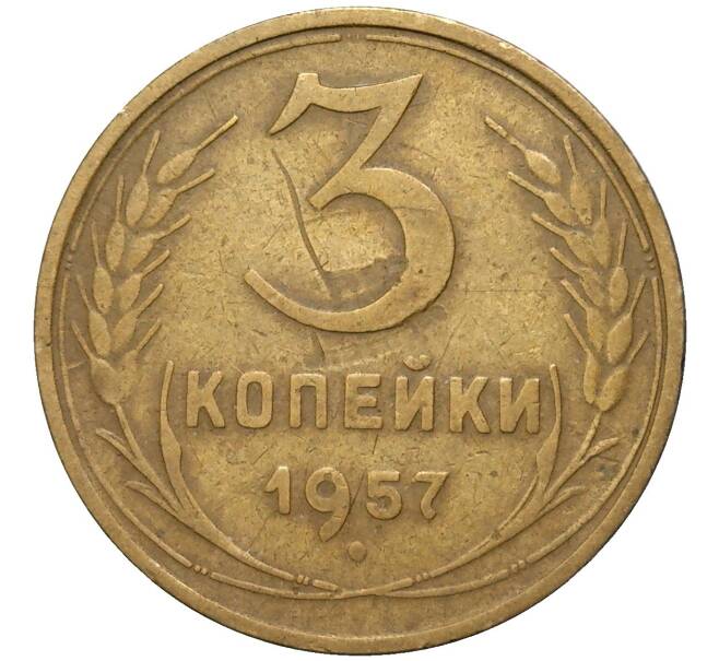 Монета 3 копейки 1957 года (Артикул K11-82085)