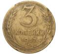 Монета 3 копейки 1957 года (Артикул K11-82087) — Фото №1