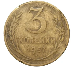 3 копейки 1957 года