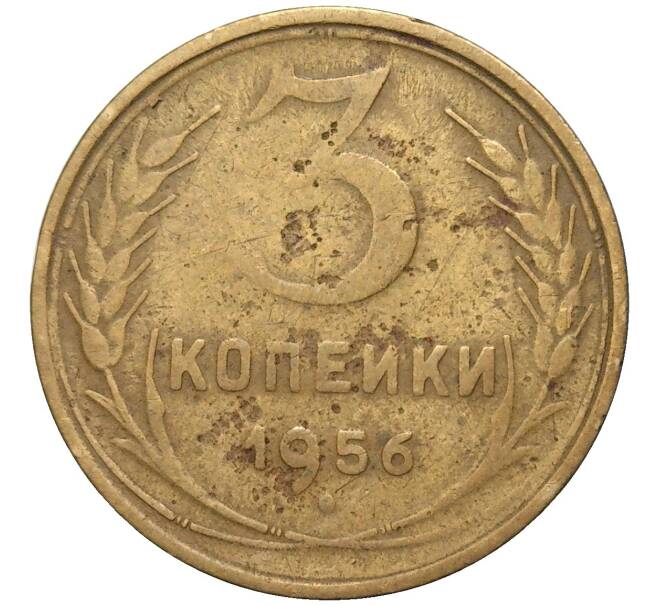 Монета 3 копейки 1956 года (Артикул K11-82092)