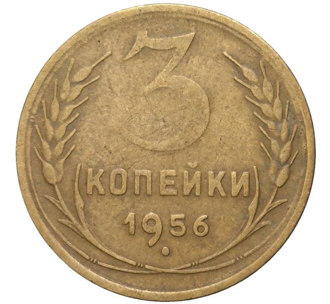 Монета 3 копейки 1956 года (Артикул: K11-82095) — Фото №1