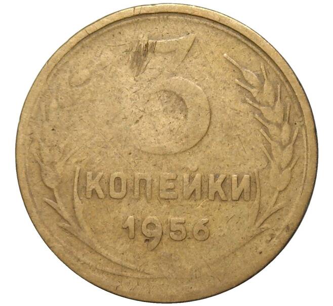 Монета 3 копейки 1956 года (Артикул: K11-82097) — Фото №1