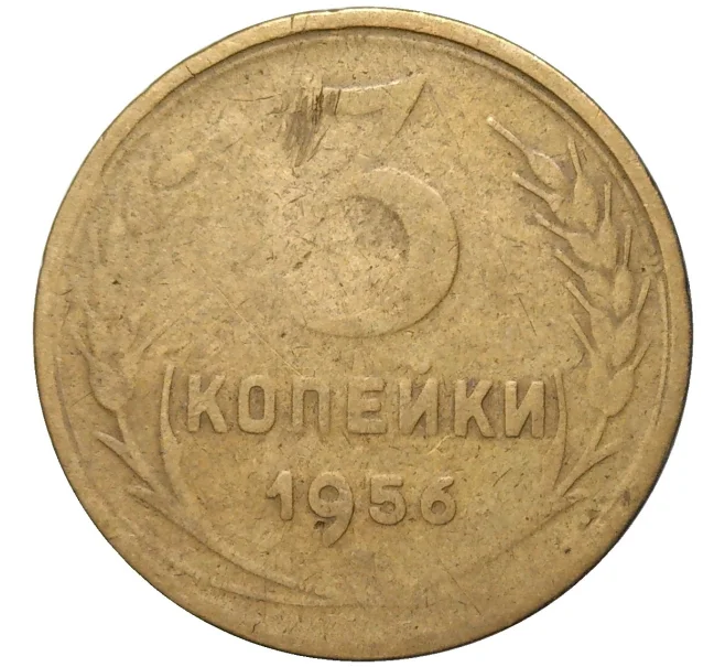 Монета 3 копейки 1956 года (Артикул K11-82097)