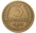 Монета 3 копейки 1956 года (Артикул K11-82100)