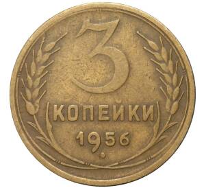 3 копейки 1956 года — Фото №1